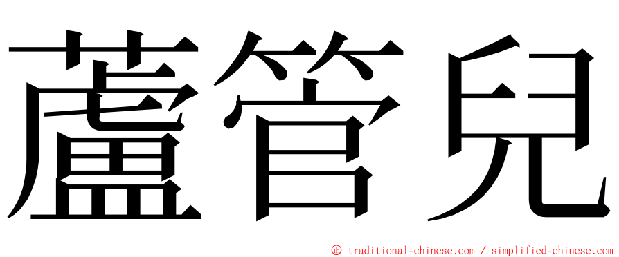 蘆管兒 ming font