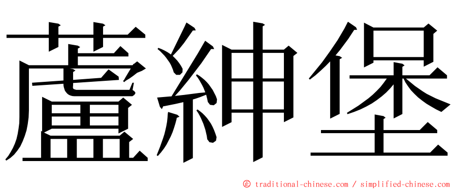 蘆紳堡 ming font