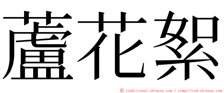 蘆花絮 ming font