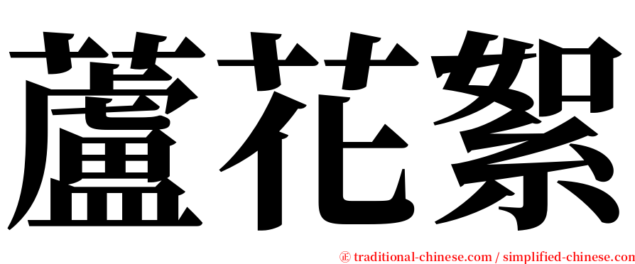 蘆花絮 serif font