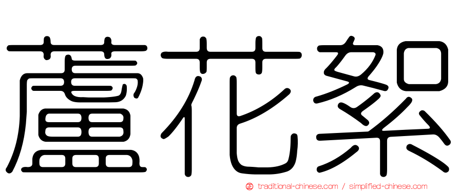 蘆花絮