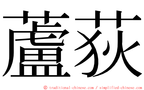 蘆荻 ming font