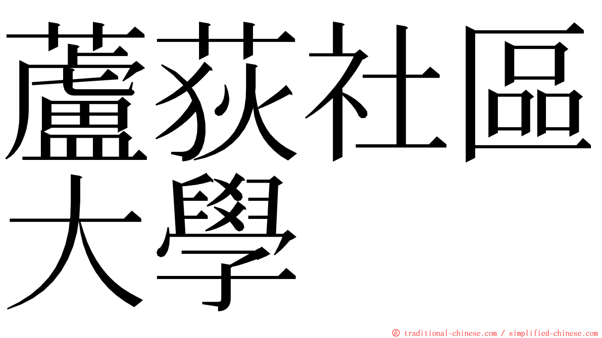 蘆荻社區大學 ming font