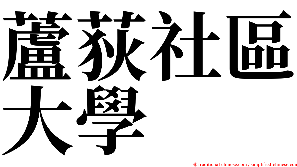 蘆荻社區大學 serif font