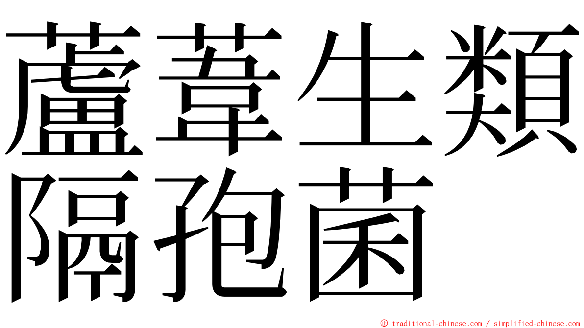 蘆葦生類隔孢菌 ming font