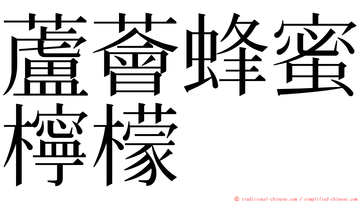 蘆薈蜂蜜檸檬 ming font