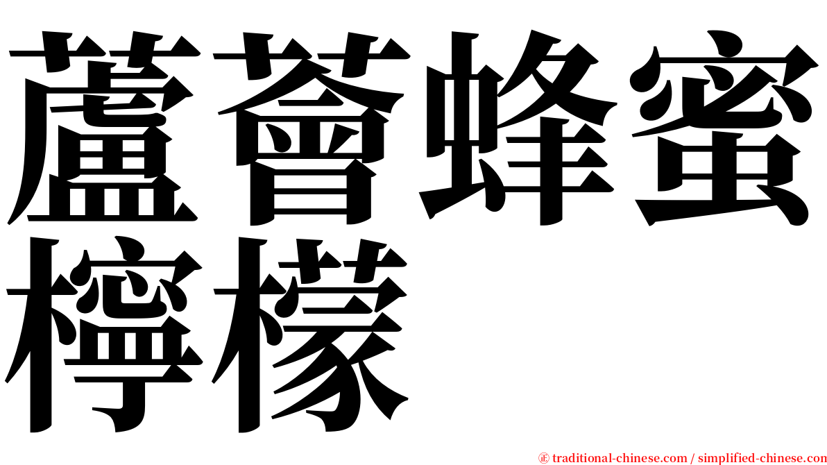 蘆薈蜂蜜檸檬 serif font