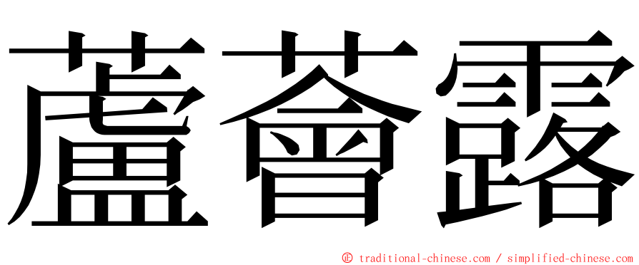 蘆薈露 ming font