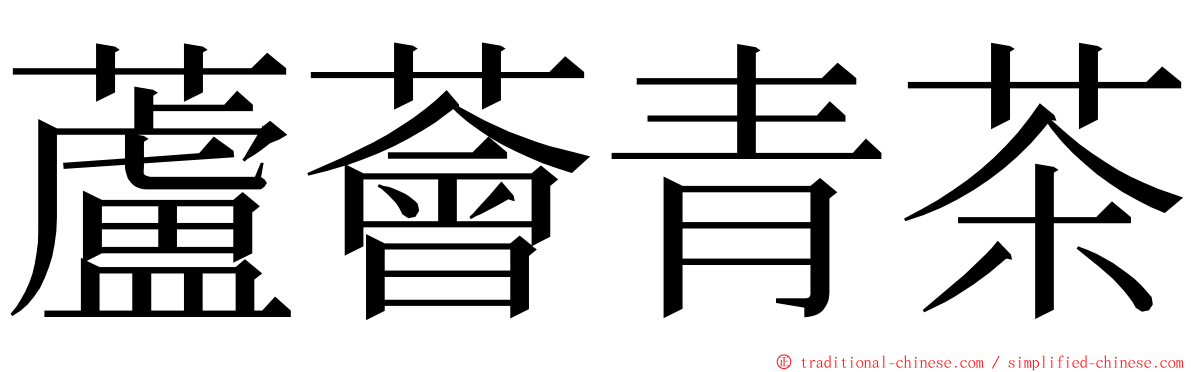 蘆薈青茶 ming font
