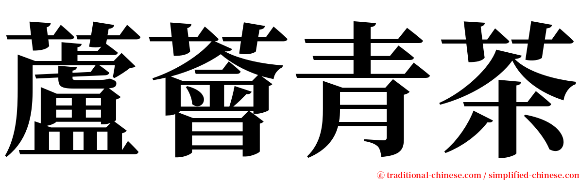 蘆薈青茶 serif font