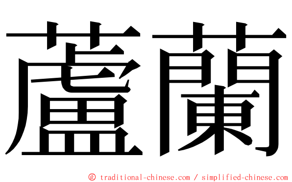 蘆蘭 ming font