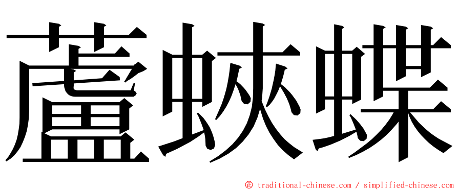 蘆蛺蝶 ming font