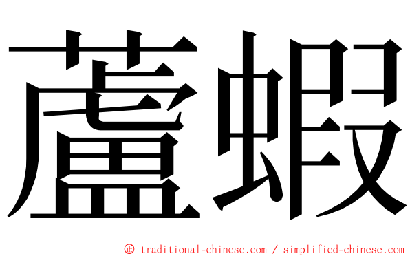 蘆蝦 ming font