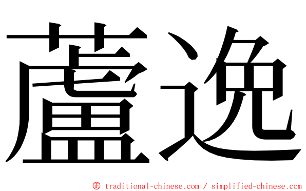 蘆逸 ming font