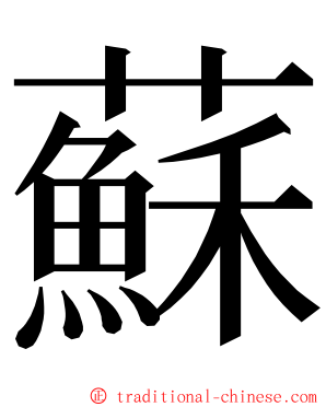 蘇 ming font