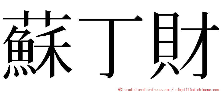 蘇丁財 ming font