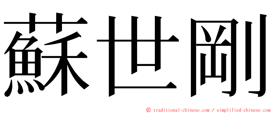 蘇世剛 ming font