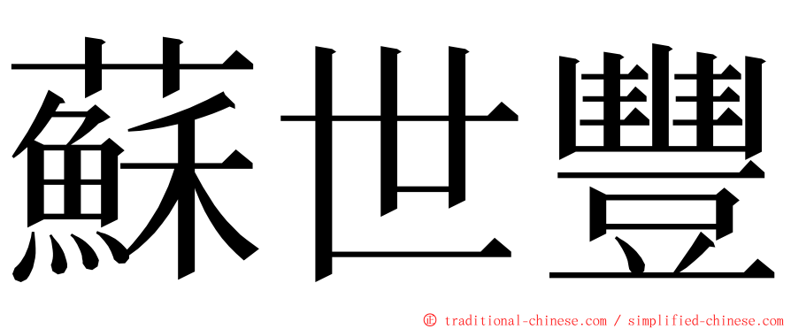 蘇世豐 ming font
