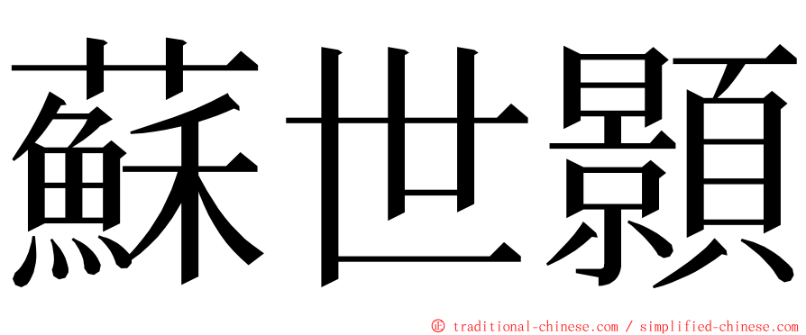 蘇世顥 ming font