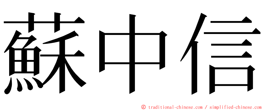 蘇中信 ming font