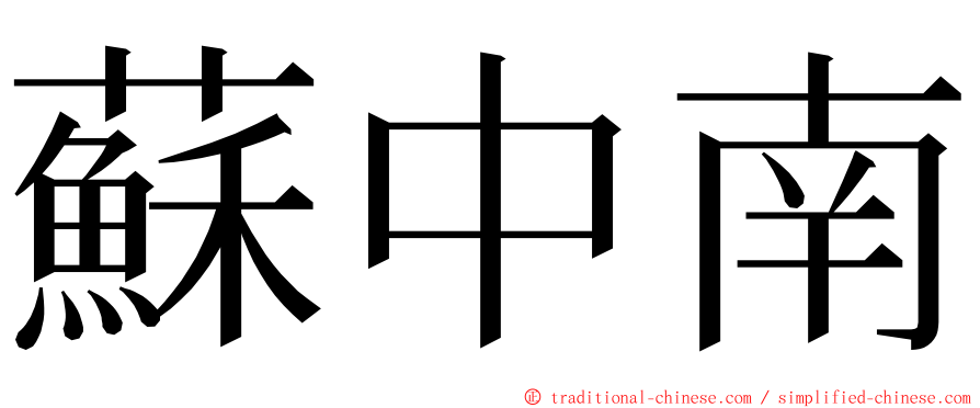 蘇中南 ming font