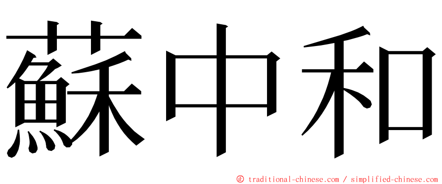 蘇中和 ming font