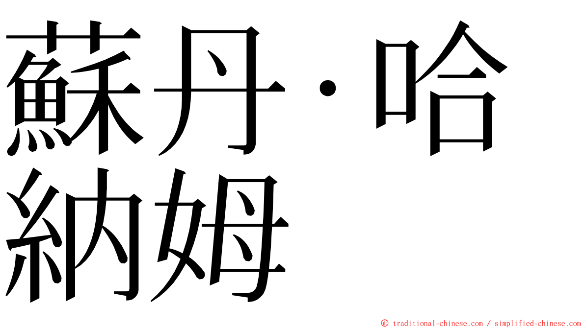 蘇丹·哈納姆 ming font