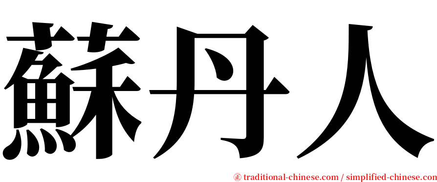 蘇丹人 serif font