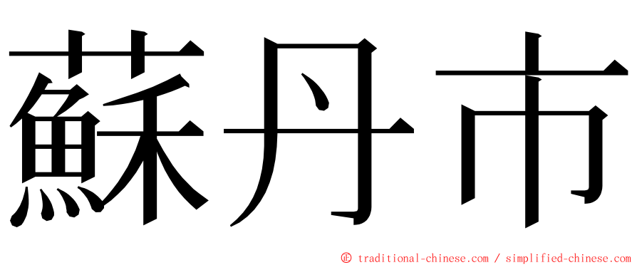 蘇丹市 ming font