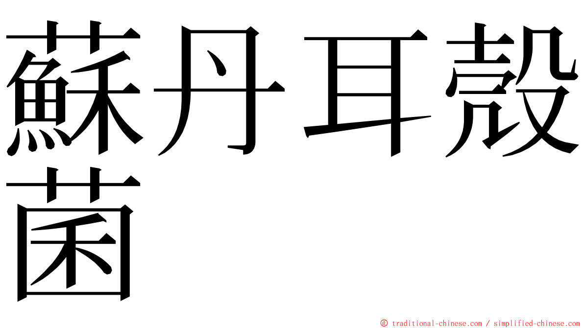 蘇丹耳殼菌 ming font