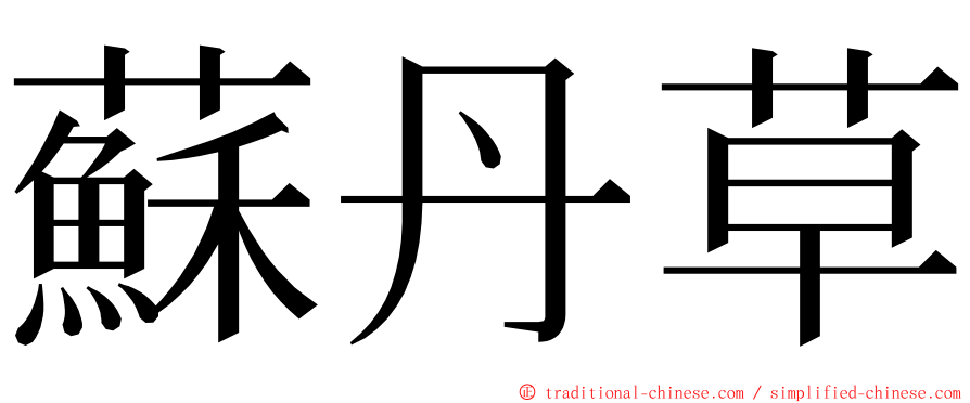 蘇丹草 ming font