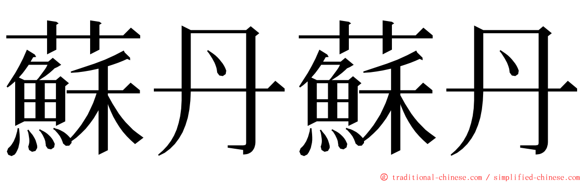 蘇丹蘇丹 ming font