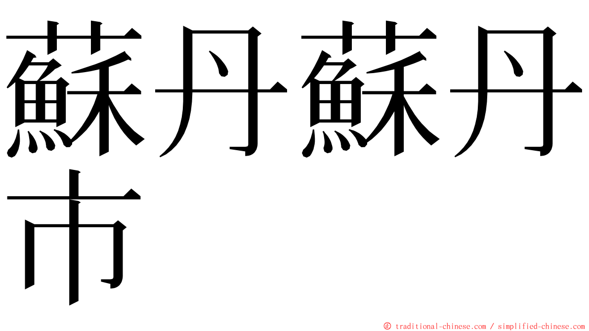 蘇丹蘇丹市 ming font