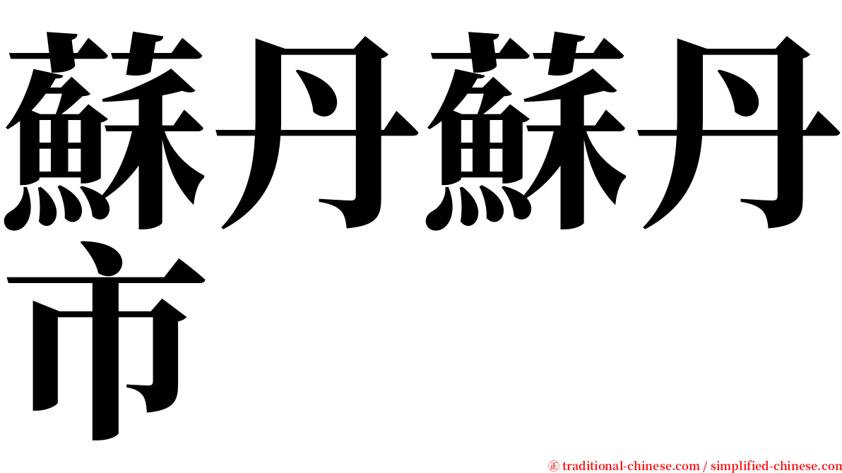 蘇丹蘇丹市 serif font