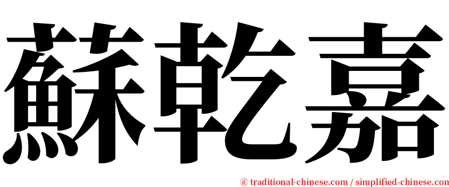 蘇乾嘉 serif font