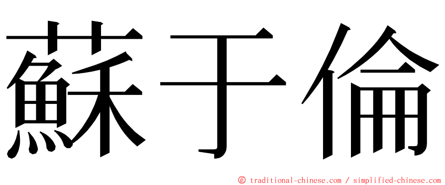 蘇于倫 ming font