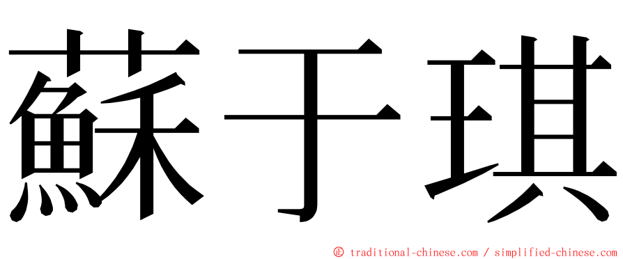 蘇于琪 ming font