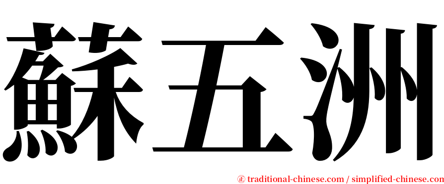 蘇五洲 serif font