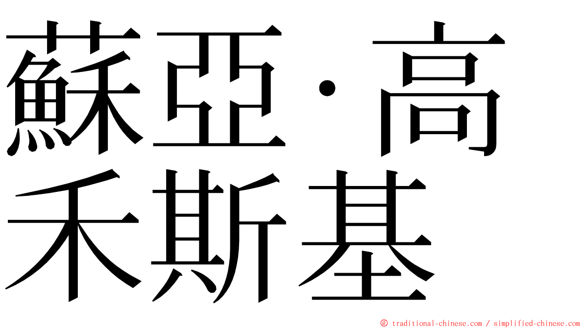 蘇亞·高禾斯基 ming font