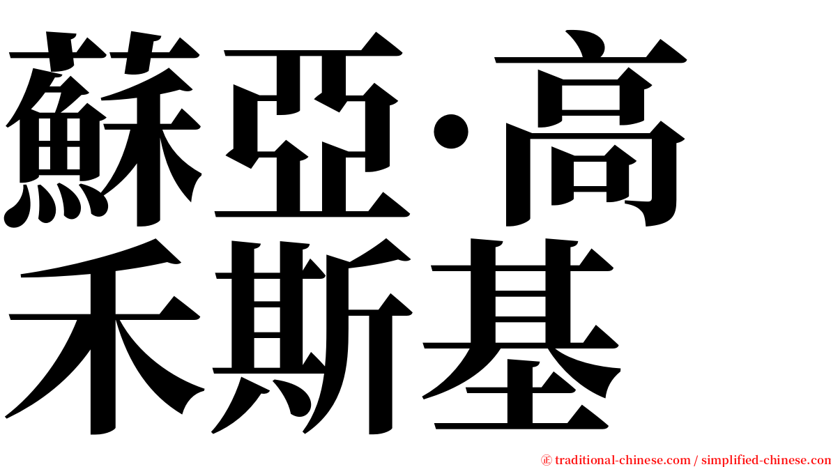 蘇亞·高禾斯基 serif font