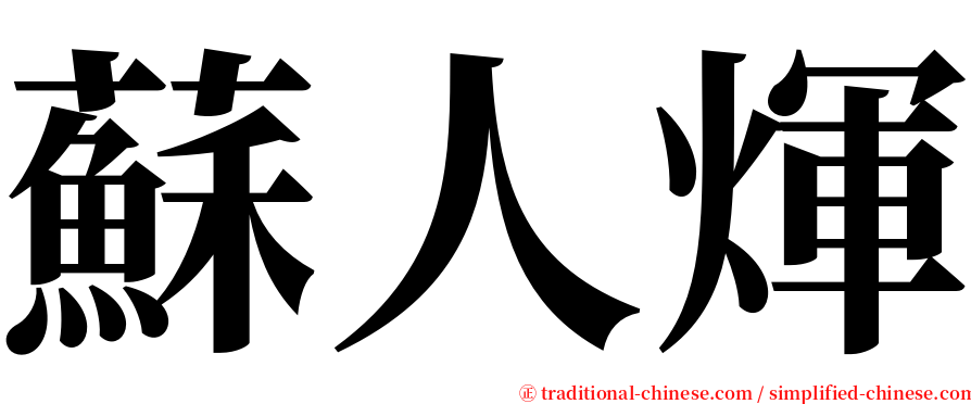 蘇人煇 serif font