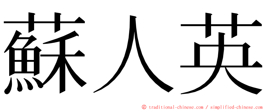 蘇人英 ming font