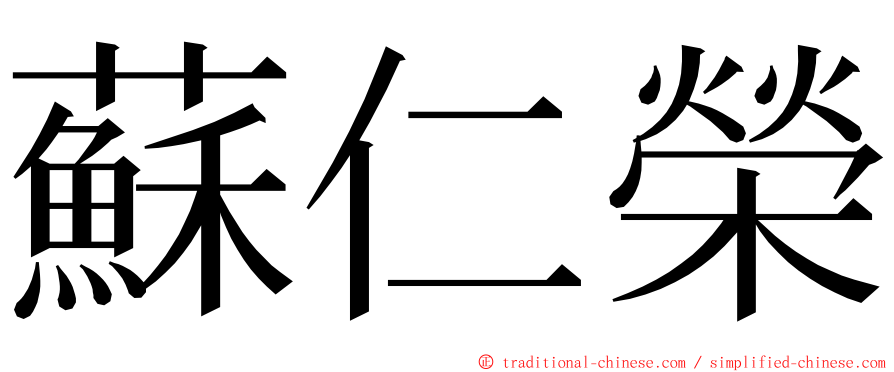 蘇仁榮 ming font