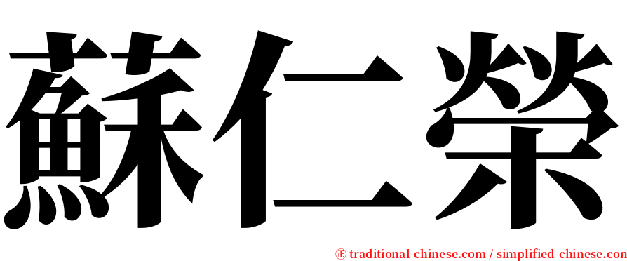 蘇仁榮 serif font