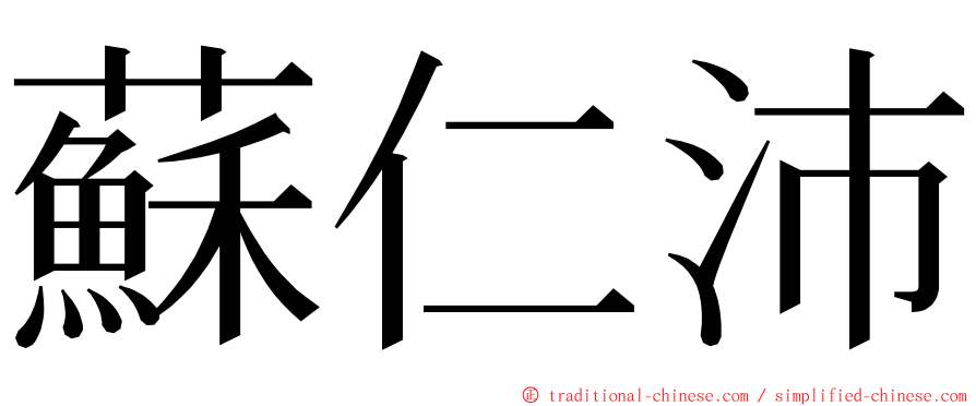 蘇仁沛 ming font