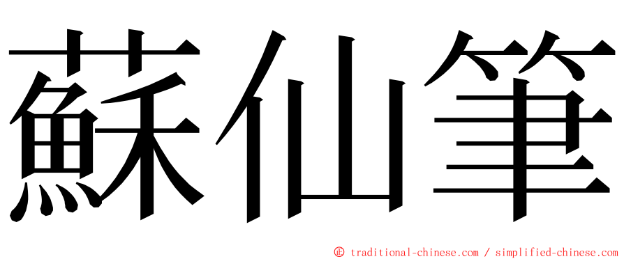 蘇仙筆 ming font