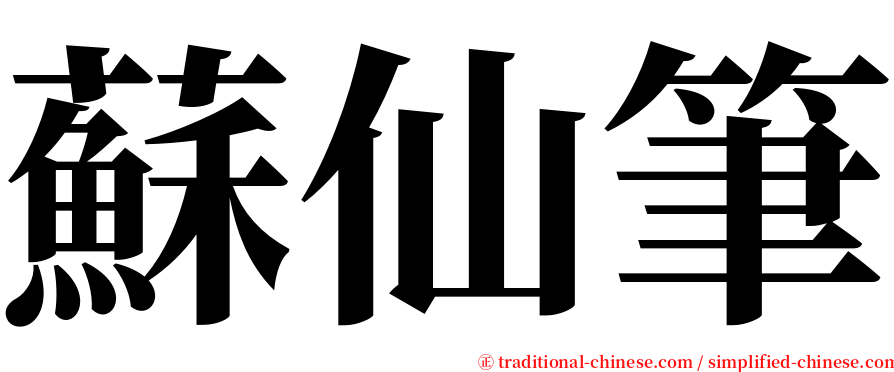 蘇仙筆 serif font