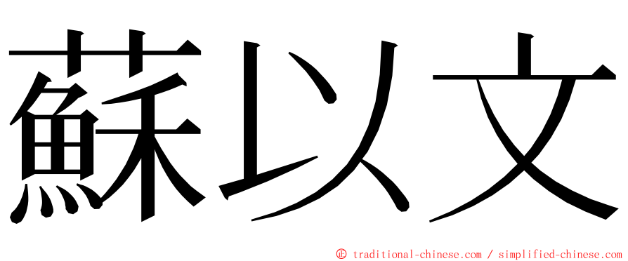 蘇以文 ming font