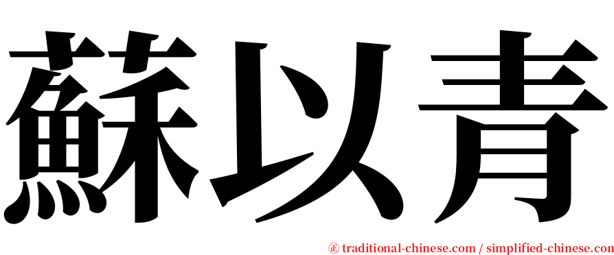 蘇以青 serif font