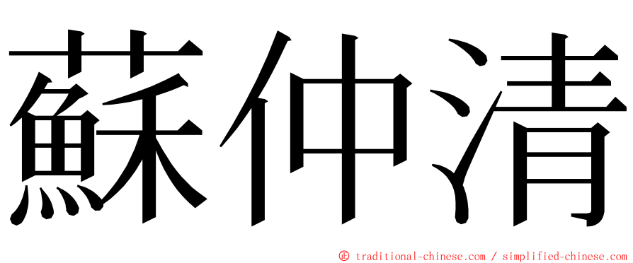 蘇仲清 ming font